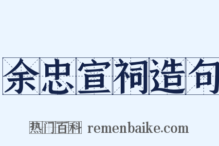 余忠宣祠造句是什么意思的图片